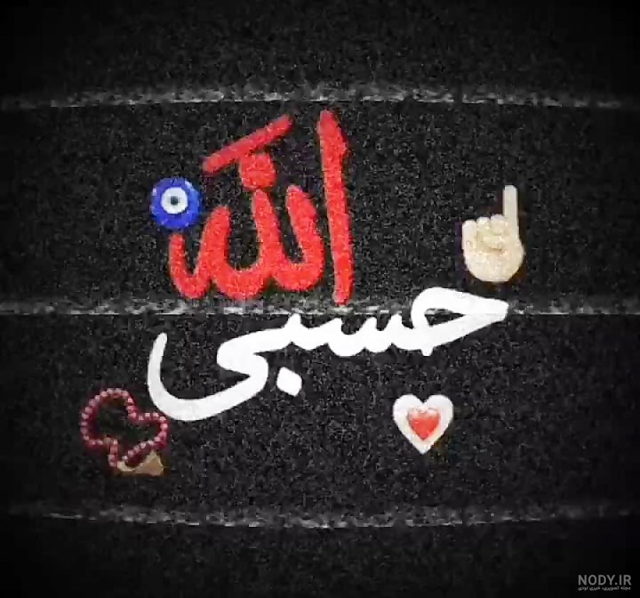  عکس حسبی الله برای تصویر زمینه