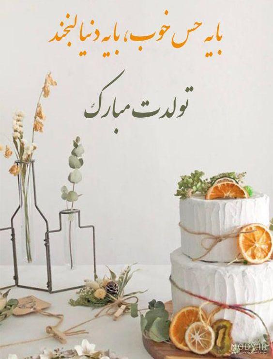 عکس تولد همسر اردیبهشت