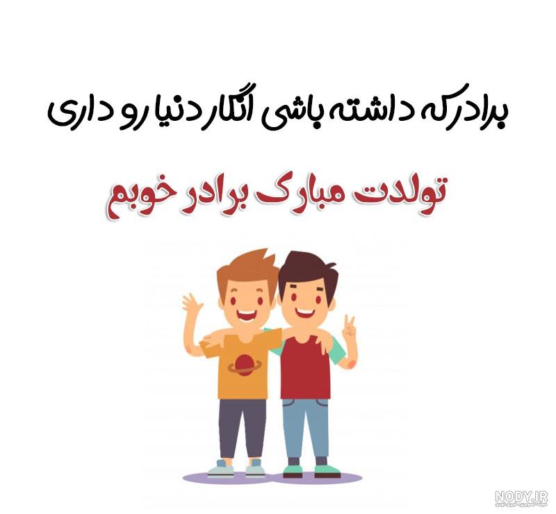 دانلود عکس تولدت مبارک داداشی