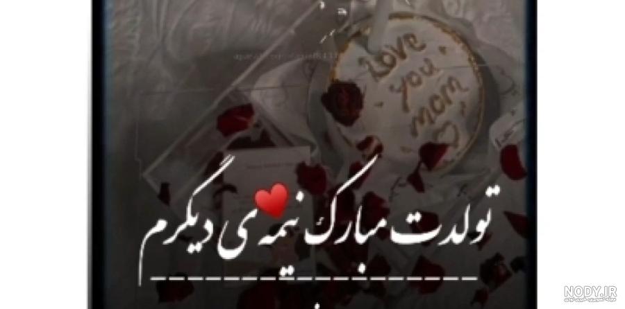 عکس تولدت مبارک عشقم غمگین