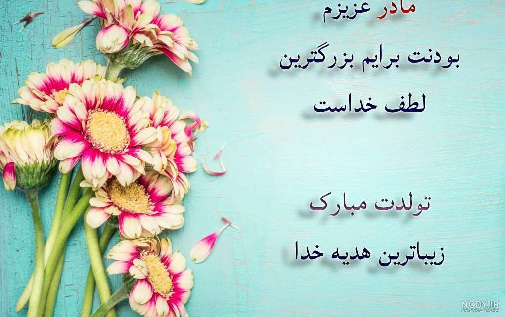 عکس تولدت مبارک مامان خوشگلم