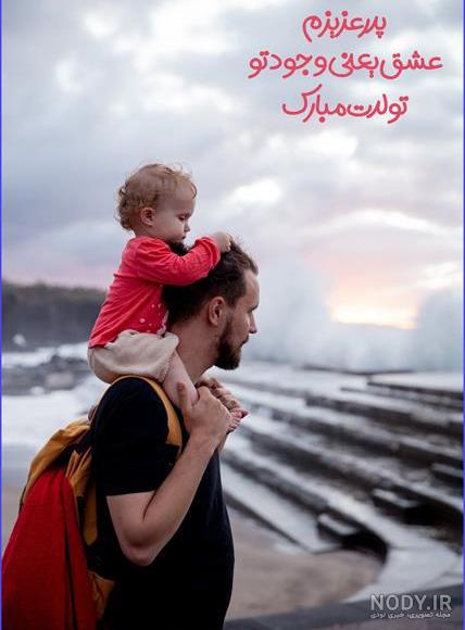 عکس تولدت مبارک پدر عزیزم جدید