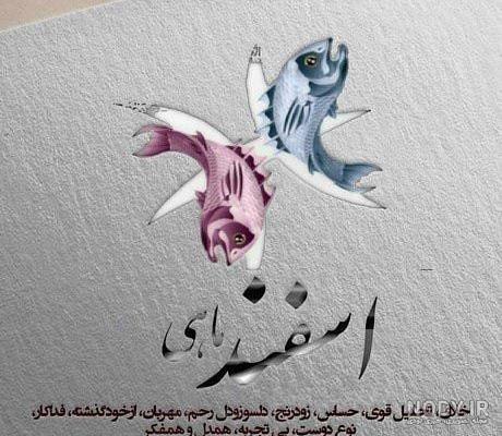 عکس تولد اسفند ماهی تولدت مبارک
