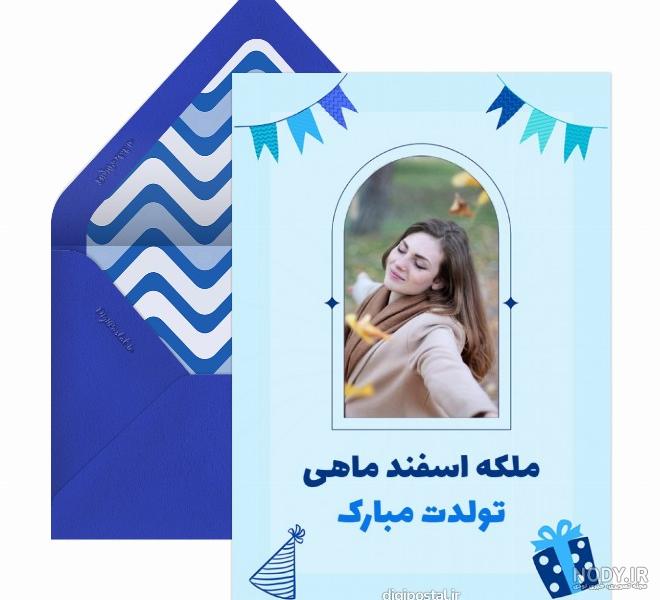 عکس تولد اسفند ماهی جان تولدت مبارک