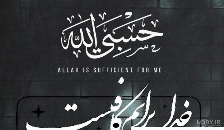  عکس حسبی الله برای تصویر زمینه