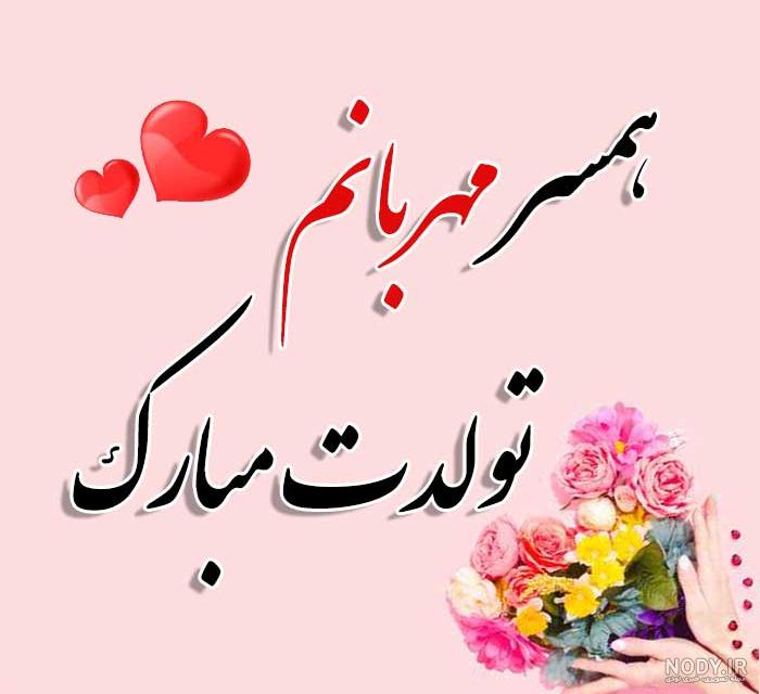 عکس تولد همسر اردیبهشت