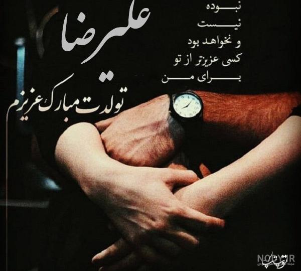 عکس نوشته تولدت مبارک علیرضا جونم