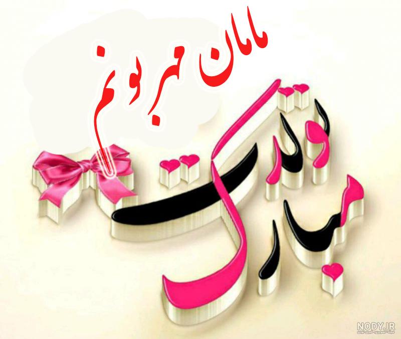 عکس نوشته تولدت مبارک مامان خوشگلم