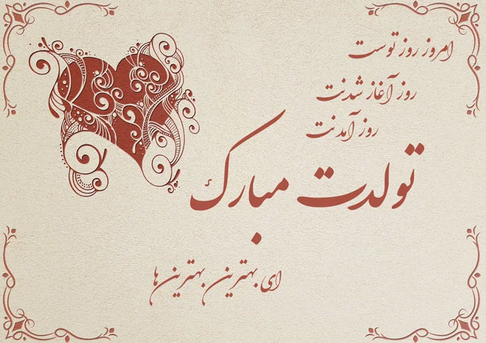 عکس تولد همسر اردیبهشت