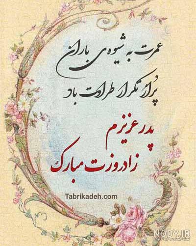 عکس نوشته تولدت مبارک پدر جان