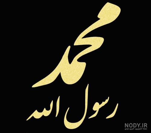 پروفایل محمد رسول الله را دوست دارم
