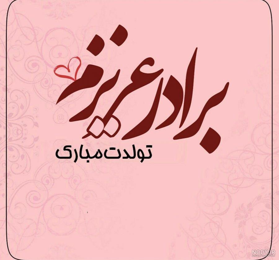 عکس پروفایل تولدت مبارک داداشی عزیزم | پروفایل گرام