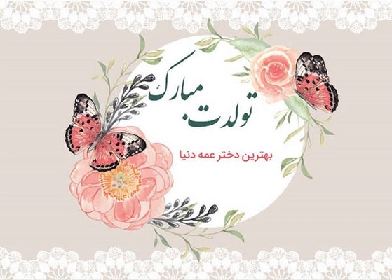 متن تبریک تولد دختر عمه + جملات زیبا و صمیمانه تبریک روز تولد