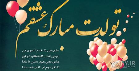 عکس تولد همسر اردیبهشت