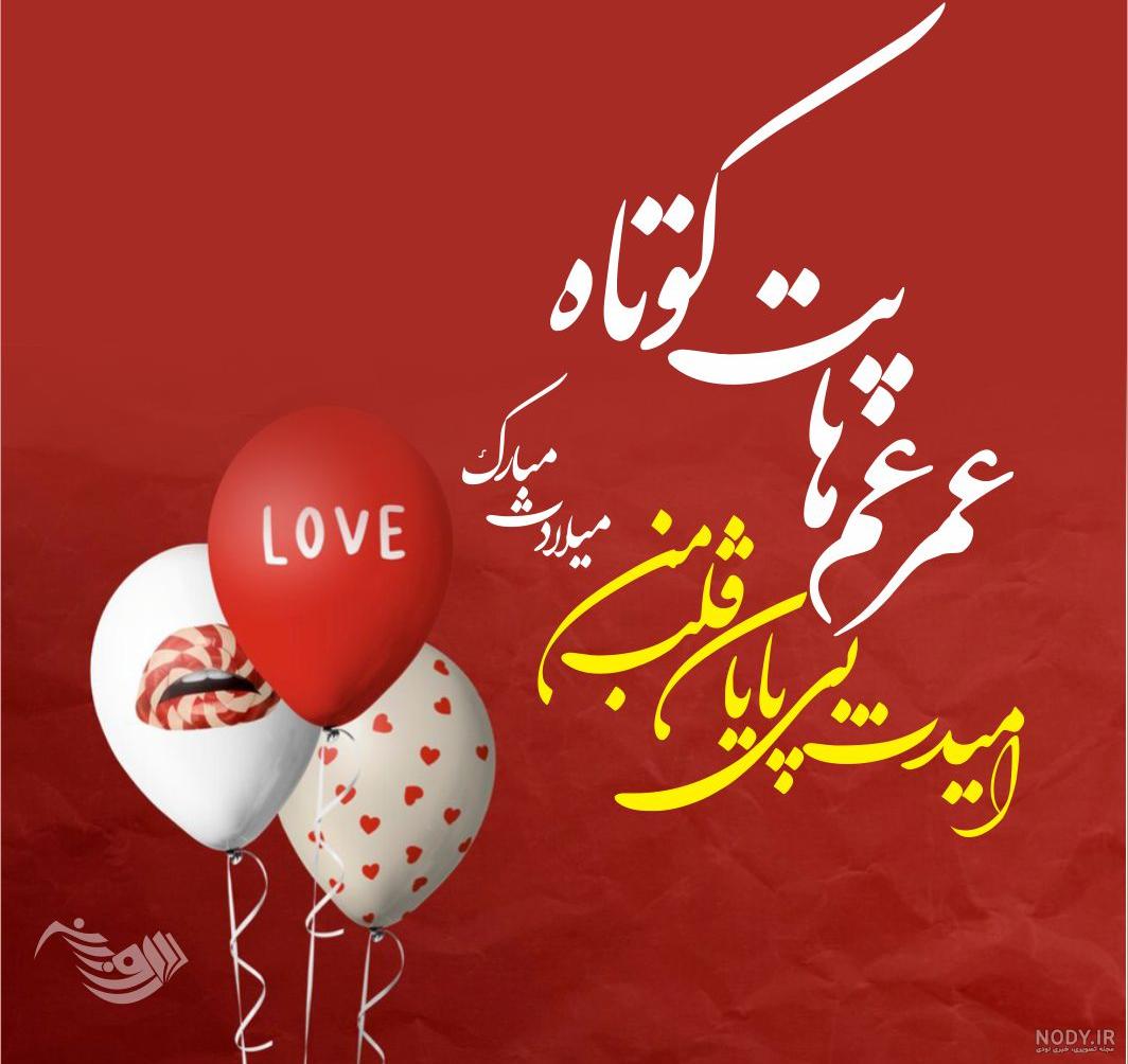 عکس تولد همسر اردیبهشت
