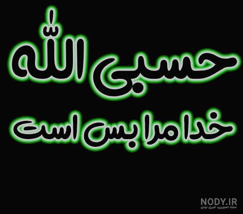 عکس حسبی الله برای تصویر زمینه