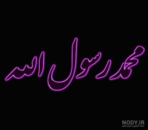 پروفایل محمد رسول الله را دوست دارم