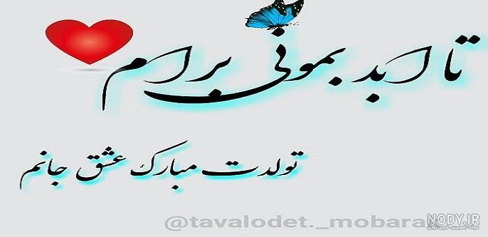 عکس تولد همسر اردیبهشت