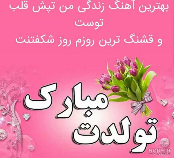 عکس تولد همسر اردیبهشت