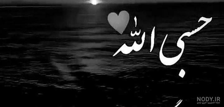  عکس حسبی الله برای تصویر زمینه
