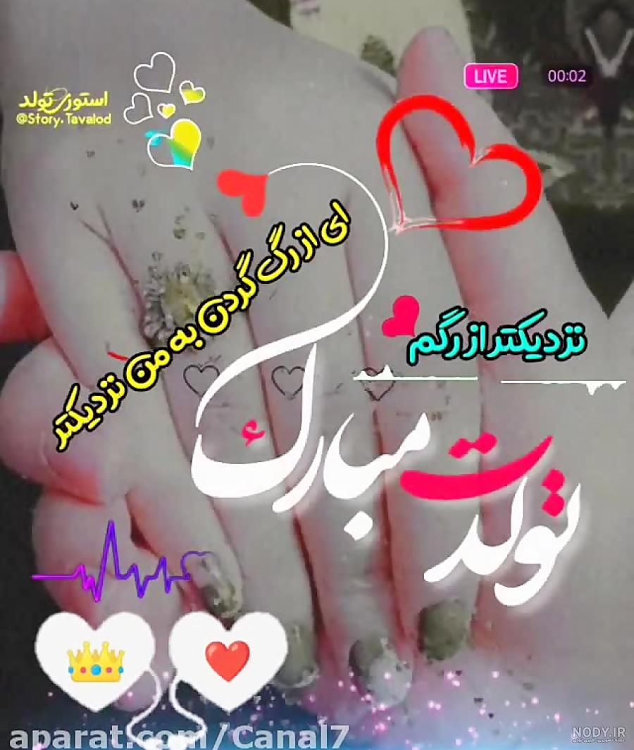 عکس تولد همسر اردیبهشت