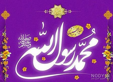 پروفایل محمد رسول الله را دوست دارم