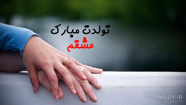 عکس تولد همسر اردیبهشت