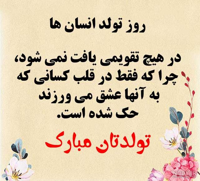 30 جمله و متن تبریک تولد زیبا، رمانتیک و عاشقانه برای مخاطب خاص