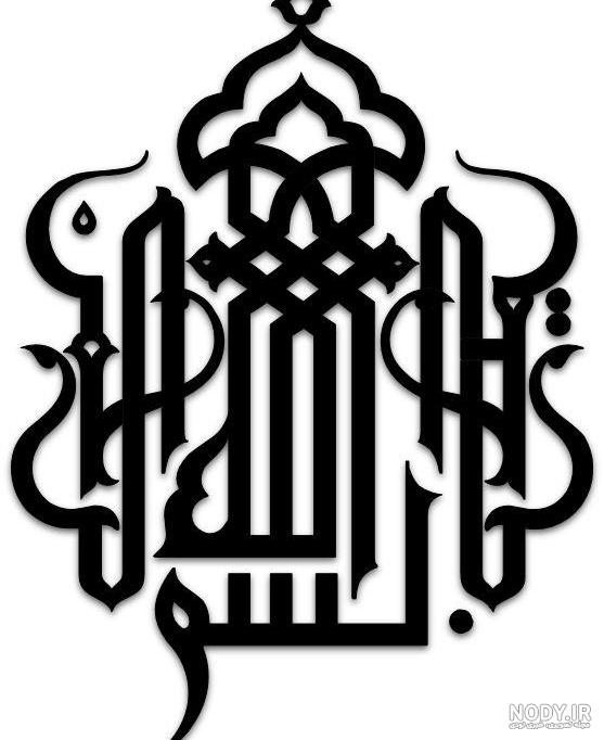 90 طرح بسم الله الرحمن الرحیم با کیفیت بالا + دانلود 90 طرح بسم الله الرحمن الرحیم با کیفیت بالا + دانلود