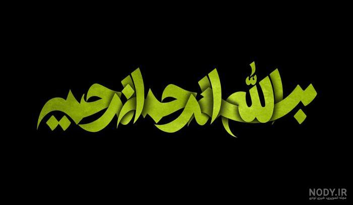 30 طرح بسم الله الرحمن الرحیم مخصوص پایان نامه، ورد و پاورپوینت (بدون  پس‌زمینه)