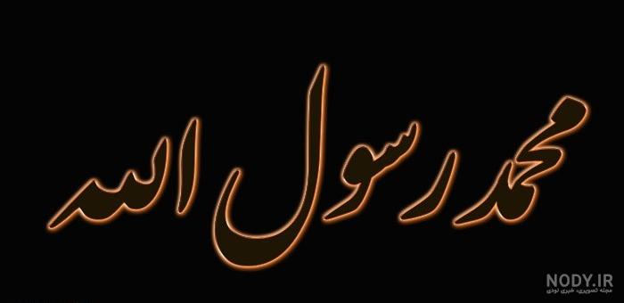 50 عدد عکس اسم زیبا و جذاب محمد سال (2019) - جدیدترین عکس نوشته 50 عدد عکس اسم زیبا و جذاب محمد سال (2019) - جدیدترین عکس نوشته