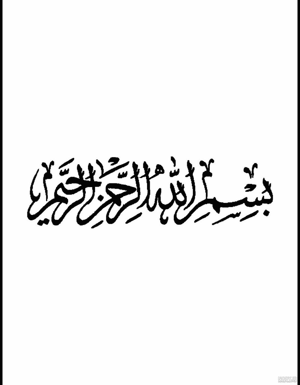 22+ عکس ) تزیین بسم الله الرحمن الرحیم ساده و آسان برای کلاس اول 22+ عکس ) تزیین بسم الله الرحمن الرحیم ساده و آسان برای کلاس اول