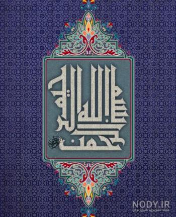 120 عکس بسم الله الرحمن الرحیم برای word (باکیفیت بالا) - دلبرانه