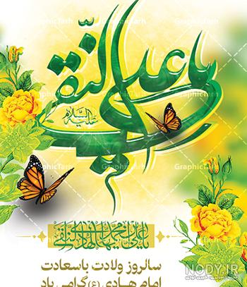 33 عکس نوشته ولادت امام هادی (ع) با کیفیت بالا 33 عکس نوشته ولادت امام هادی (ع) با کیفیت بالا