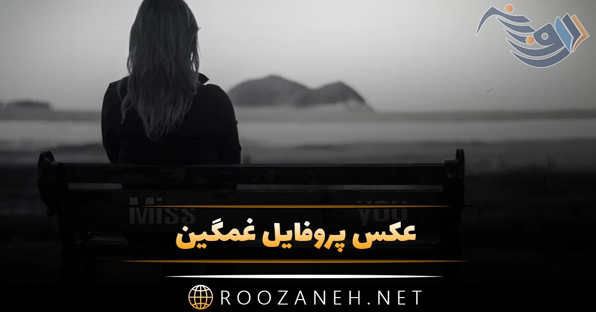 100 عکس پروفایل عاشقانه غمگین برتر سال ۱۴۰۳ جدید | پروفایل گرام