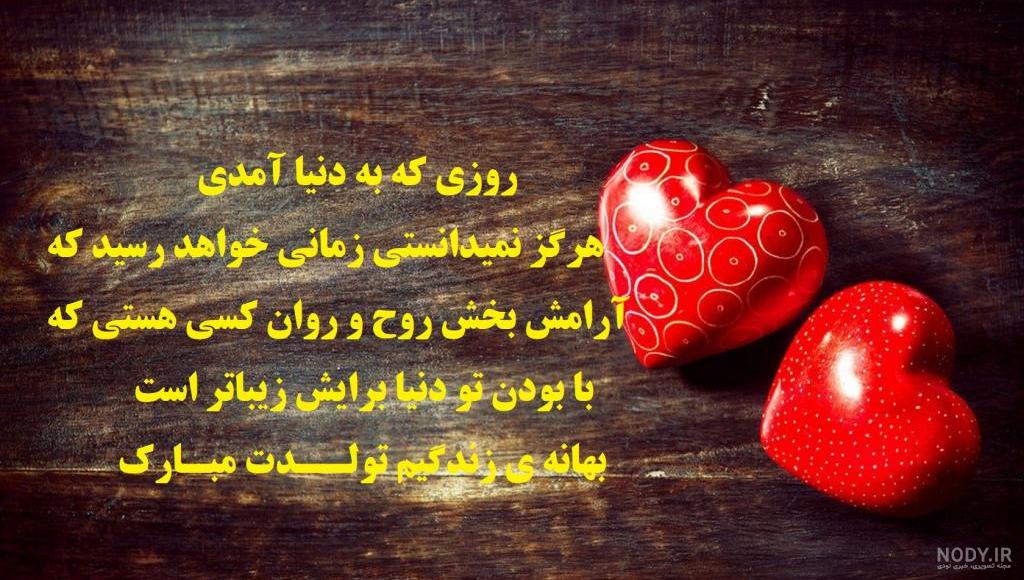 30 متن تبریک تولد عشق زندگیم (عاشقانه و جانانه)