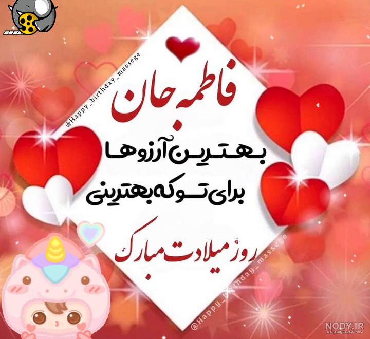 30 متن و پیام صمیمانه تبریک تولد دختر عمه 30 متن و پیام صمیمانه تبریک تولد دختر عمه