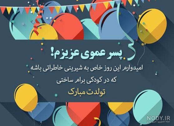 20 پیام تولدت مبارک عمو جان [ متن های تبریک تولد عموی عزیزم ]