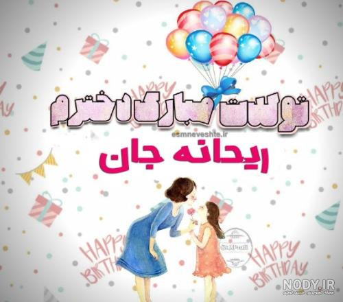 آخرین خبر | سلام آبجی گلم ریحانه جان رگ خواب تولدت مبارک وپرتکرار 🎉🥳