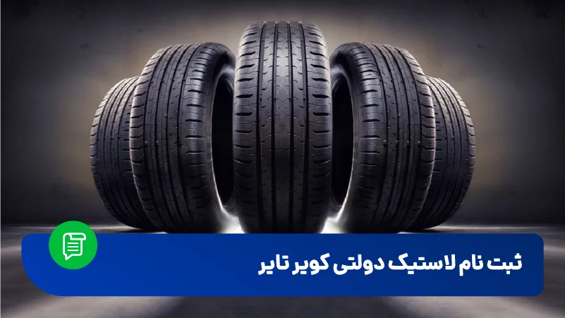 آخرین قیمت لاستیک های تولید داخل در بازار تهران + جدول