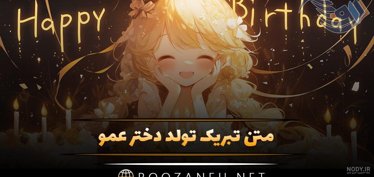 آهنگ دختر عمو جان