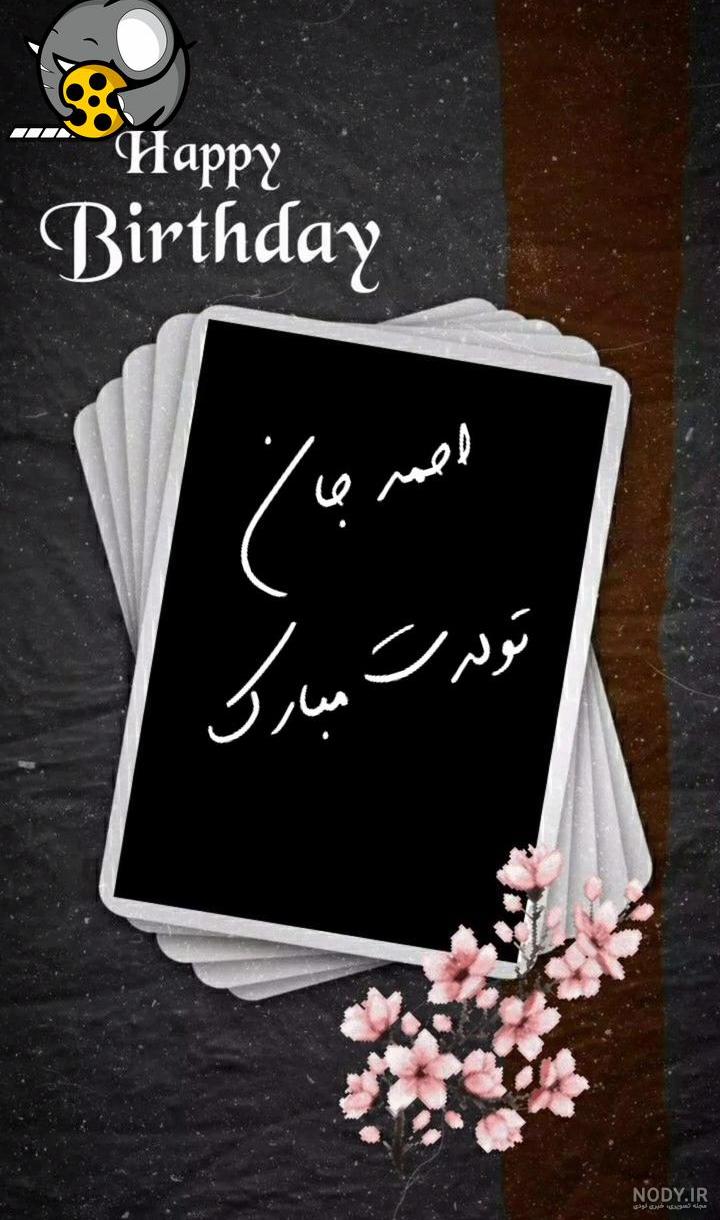 احمد تولدت مبارک ❤️ + عـکـس و مـتــن تـبــریـک + عکس نوشته