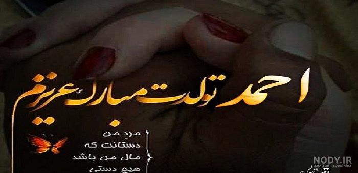احمد جان تولدت مبارک | کلیپ تبریک تولد به رفیق