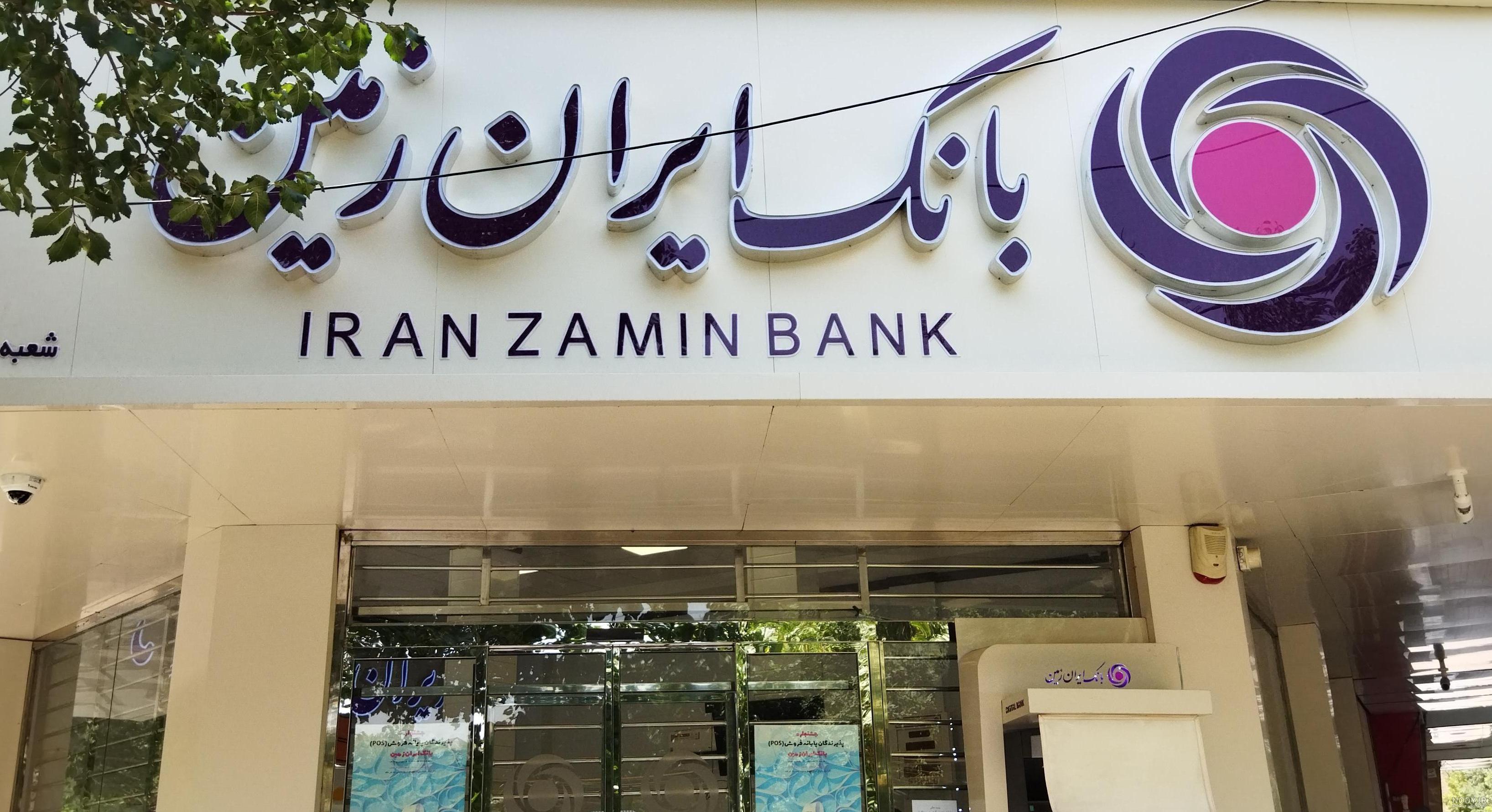 از طرح «تسهیلات انتخاب» بانک ایران‌ زمین چه می‌دانید؟ | فرهیختگان آنلاین