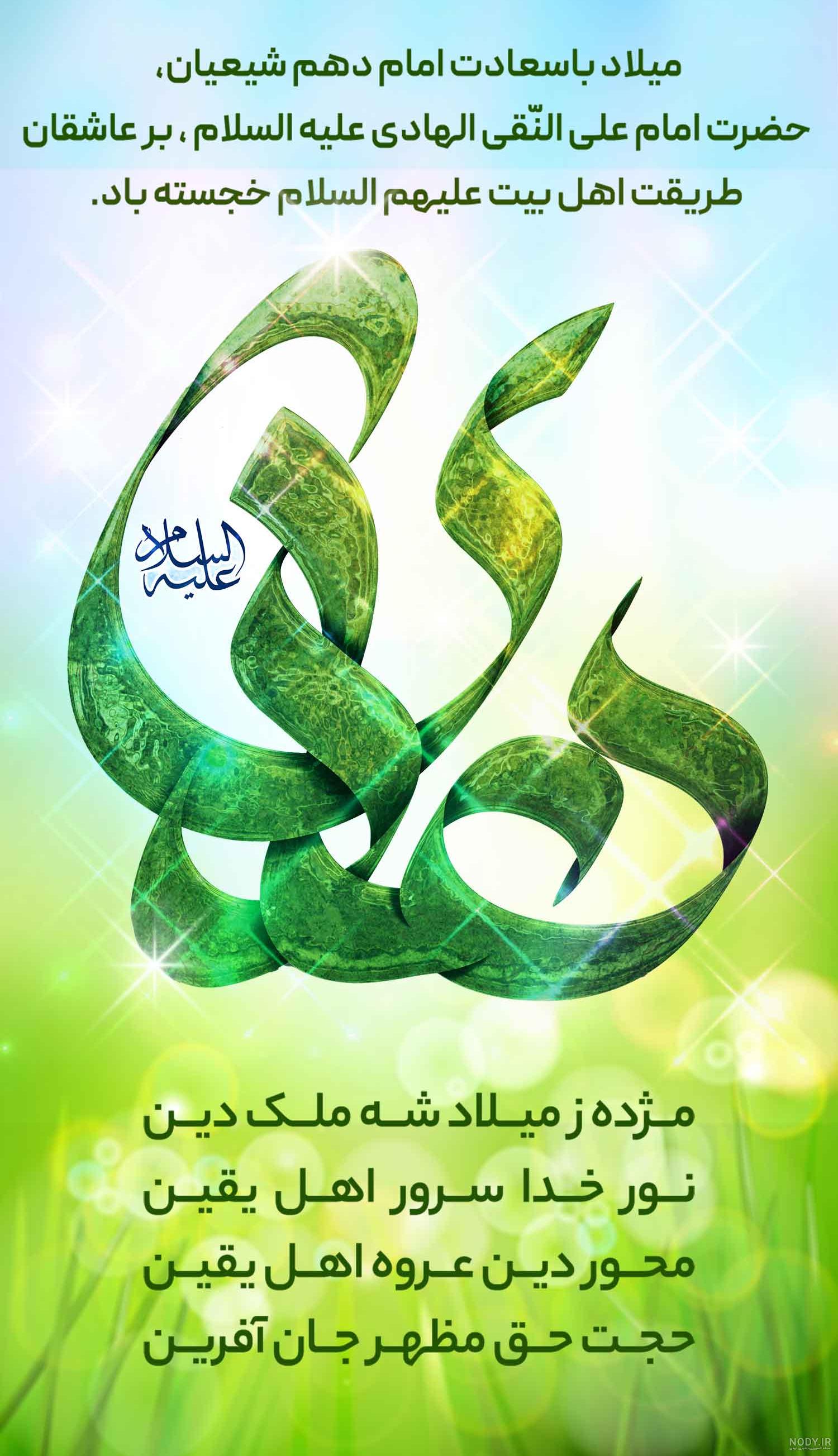 اس ام اس ولادت امام هادی (ع) ۱۴۰۰ + متن جدید، عکس و پیام تولد امام علی النقی (ع) - ایمنا اس ام اس ولادت امام هادی (ع) ۱۴۰۰ + متن جدید، عکس و پیام تولد امام علی النقی (ع) - ایمنا