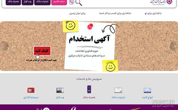 استخدام بانک ایران زمین ۱۴۰۲ - فرم ثبت نام استخدام استخدام بانک ایران زمین ۱۴۰۲ - فرم ثبت نام استخدام
