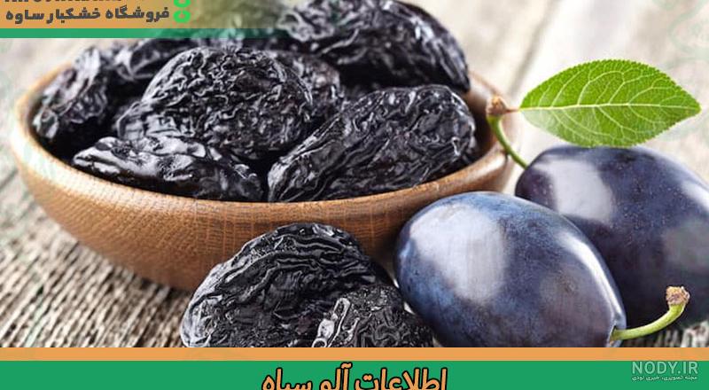 استفاده از آلو سیاه ؛ آشنایی با کاربردهای آلو سیاه - فال و خواب استفاده از آلو سیاه ؛ آشنایی با کاربردهای آلو سیاه - فال و خواب
