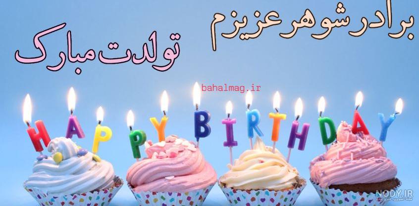 استوری تبریک تولد برادر زاده از طرف عمه و عمو استوری تبریک تولد برادر زاده از طرف عمه و عمو