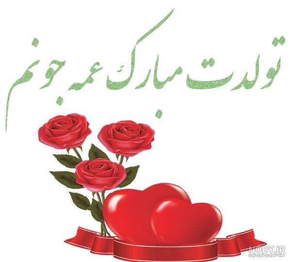 استوری تبریک تولد دختر عمه (زیبا و دلنشین) استوری تبریک تولد دختر عمه (زیبا و دلنشین)