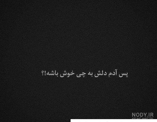 استوری غمگین | عکس استوری غمگین | پروفایل گرام